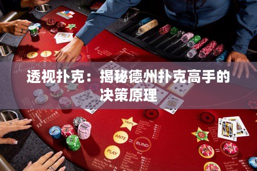 透视扑克：揭秘德州扑克高手的决策原理