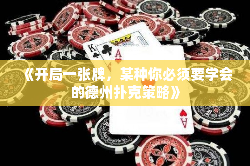 《开局一张牌，某种你必须要学会的德州扑克策略》
