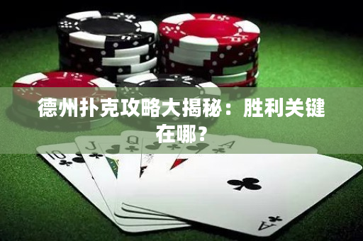 德州扑克攻略大揭秘：胜利关键在哪？