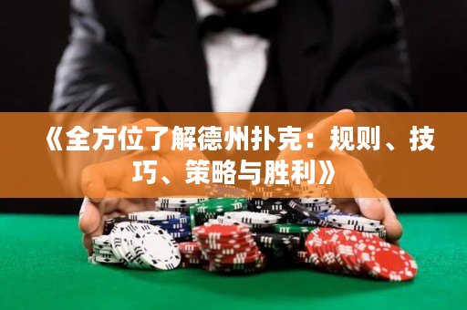 《全方位了解德州扑克：规则、技巧、策略与胜利》