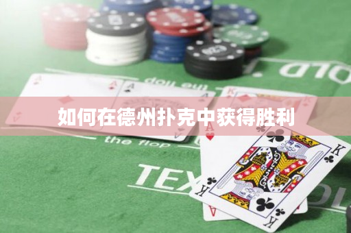 如何在德州扑克中获得胜利