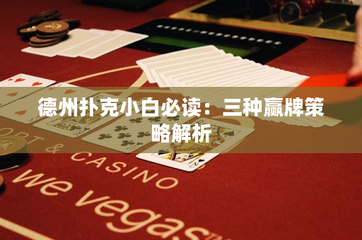 德州扑克小白必读：三种赢牌策略解析