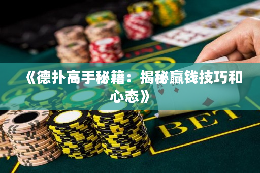 《德扑高手秘籍：揭秘赢钱技巧和心态》