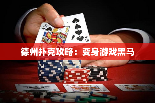 德州扑克攻略：变身游戏黑马