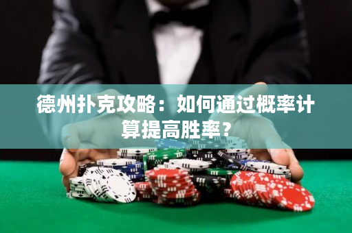 德州扑克攻略：如何通过概率计算提高胜率？