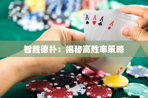 智胜德扑：揭秘高胜率策略