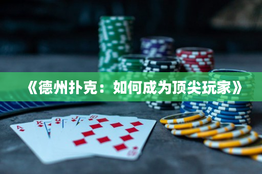 《德州扑克：如何成为顶尖玩家》