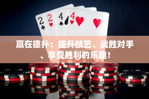 赢在德扑：提升技艺、战胜对手、享受胜利的乐趣！