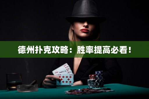 德州扑克攻略：胜率提高必看！