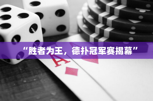 “胜者为王，德扑冠军赛揭幕”