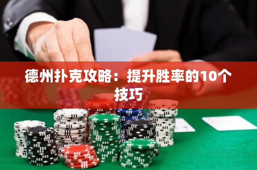 德州扑克攻略：提升胜率的10个技巧