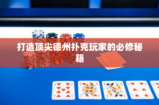 打造顶尖德州扑克玩家的必修秘籍