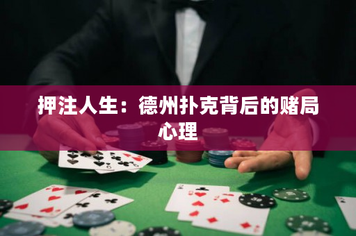押注人生：德州扑克背后的赌局心理