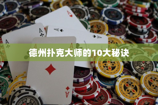 德州扑克大师的10大秘诀
