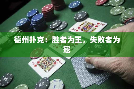 德州扑克：胜者为王，失败者为寇