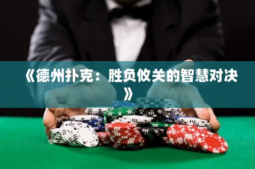《德州扑克：胜负攸关的智慧对决》