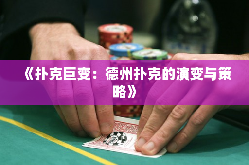 《扑克巨变：德州扑克的演变与策略》