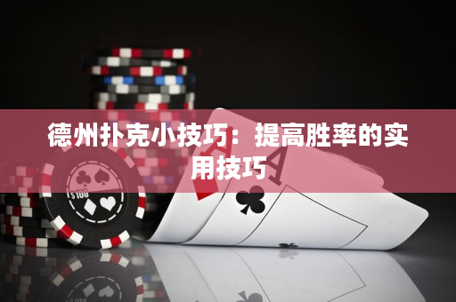 德州扑克小技巧：提高胜率的实用技巧