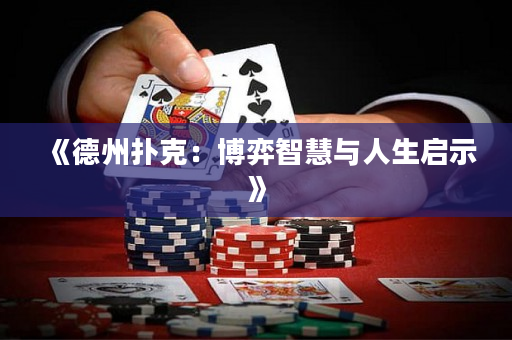 《德州扑克：博弈智慧与人生启示》