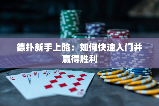 德扑新手上路：如何快速入门并赢得胜利