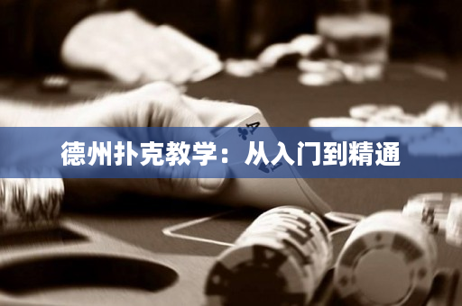 德州扑克教学：从入门到精通