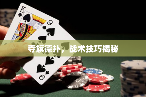 夺旗德扑，战术技巧揭秘