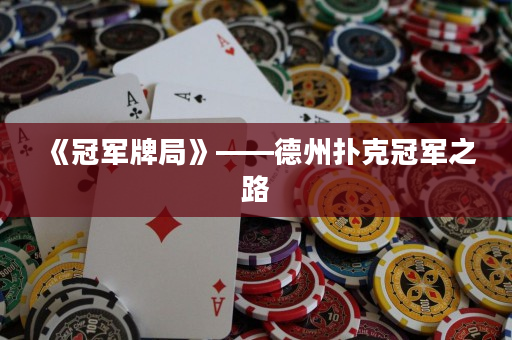 《冠军牌局》——德州扑克冠军之路