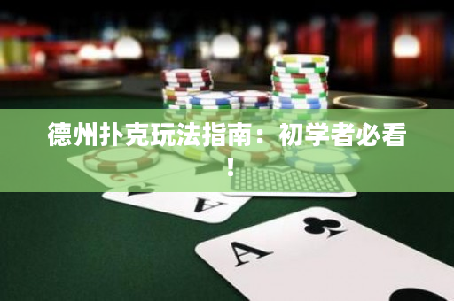 德州扑克玩法指南：初学者必看！