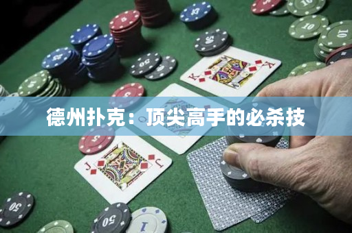 德州扑克：顶尖高手的必杀技