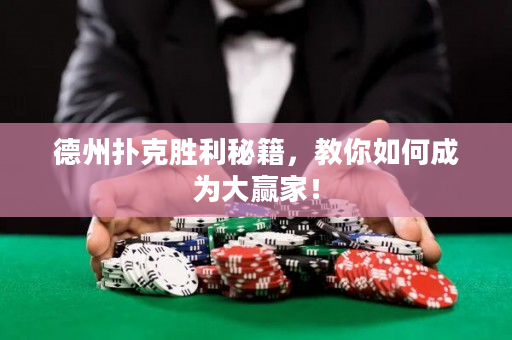 德州扑克胜利秘籍，教你如何成为大赢家！