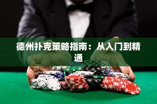 德州扑克策略指南：从入门到精通