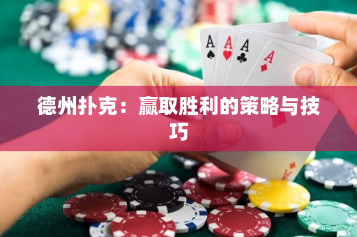 德州扑克：赢取胜利的策略与技巧