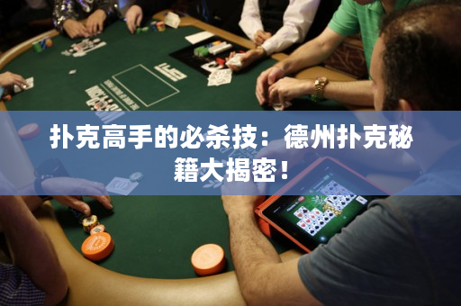 扑克高手的必杀技：德州扑克秘籍大揭密！