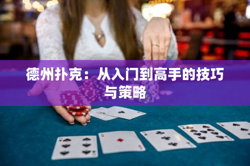 德州扑克：从入门到高手的技巧与策略