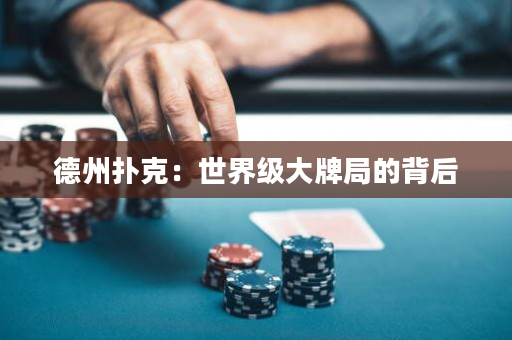 德州扑克：世界级大牌局的背后