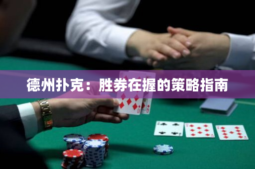 德州扑克：胜券在握的策略指南