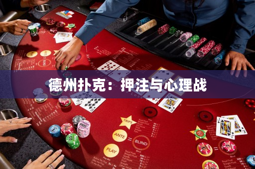 德州扑克：押注与心理战