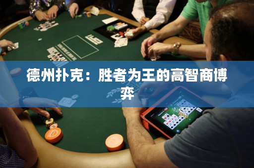 德州扑克：胜者为王的高智商博弈