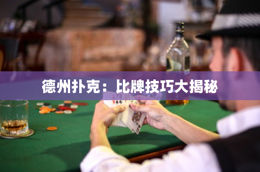 德州扑克：比牌技巧大揭秘