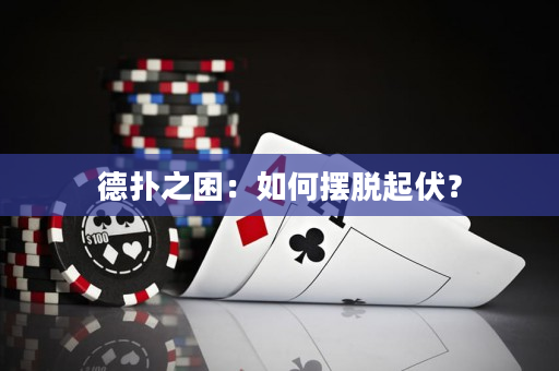 德扑之困：如何摆脱起伏？