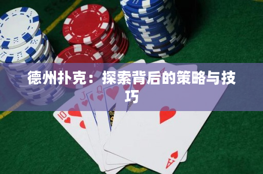德州扑克：探索背后的策略与技巧