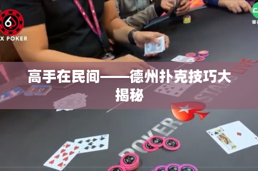 高手在民间——德州扑克技巧大揭秘