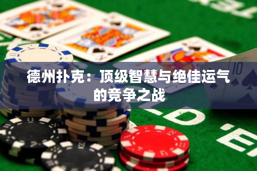 德州扑克：顶级智慧与绝佳运气的竞争之战