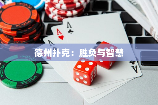 德州扑克：胜负与智慧