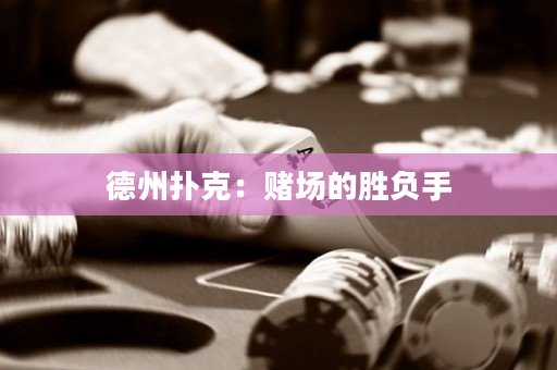 德州扑克：赌场的胜负手
