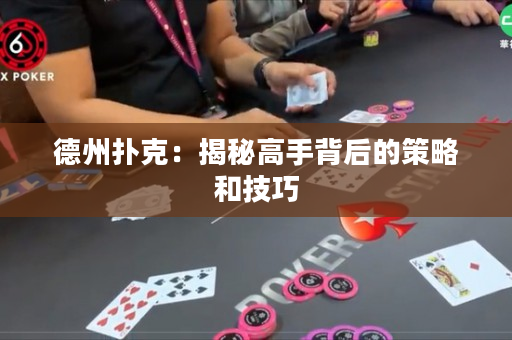 德州扑克：揭秘高手背后的策略和技巧