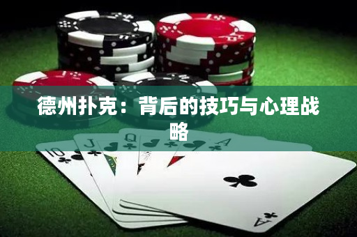 德州扑克：背后的技巧与心理战略
