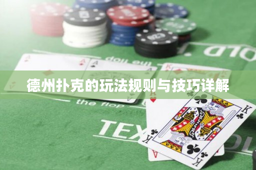 德州扑克的玩法规则与技巧详解