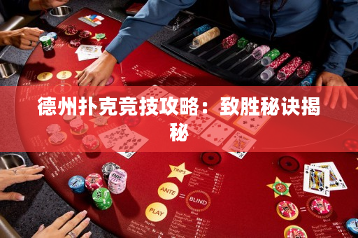 德州扑克竞技攻略：致胜秘诀揭秘