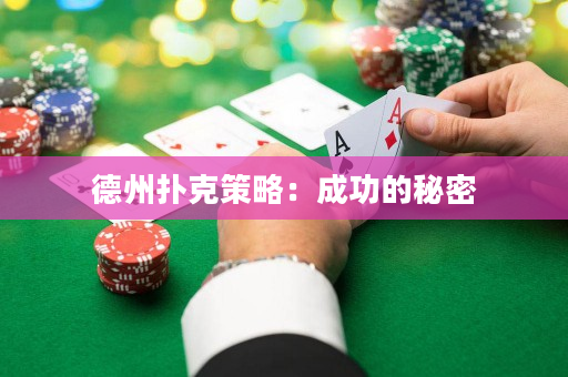 德州扑克策略：成功的秘密